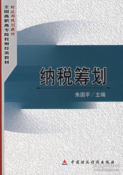 财政部规划教材·全国高职高专院校财经类教材：纳税筹划