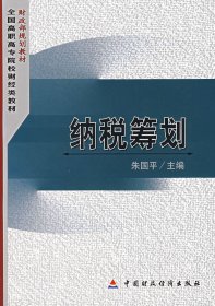 财政部规划教材·全国高职高专院校财经类教材：纳税筹划