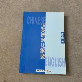 汉英语对比纲要