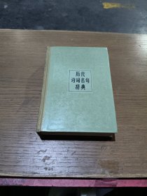 历代诗词名句辞典