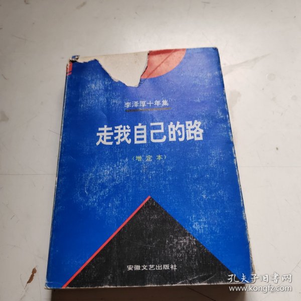 李泽厚十年集 第4卷：走我自己的路