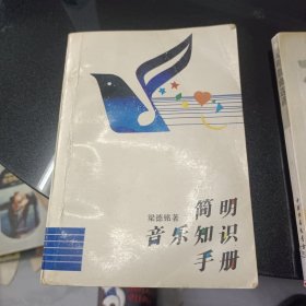 简明音乐知识手册
