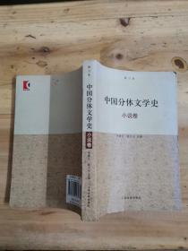 中国分体文学史：小说卷（修订本）