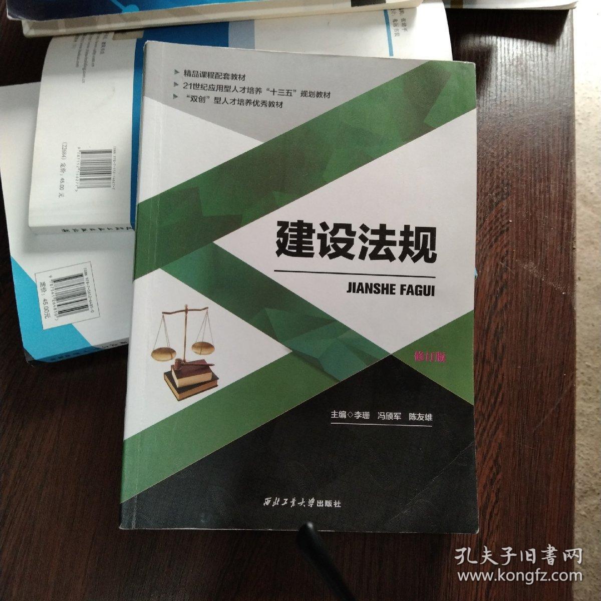 建设法规 李珊 西北工业大学出版社