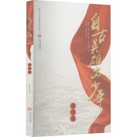 中华很好传统文化励志读本·自古英雄出少年系列 自古英雄出少年(求学篇)