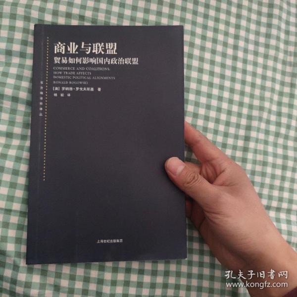 东方编译所译丛·商业与联盟：贸易如何影响国内政治联盟