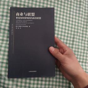 东方编译所译丛·商业与联盟：贸易如何影响国内政治联盟