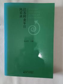 《江苏转业军官风采录》，16开。