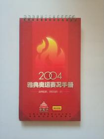 2004年雅典奥运赛况手册