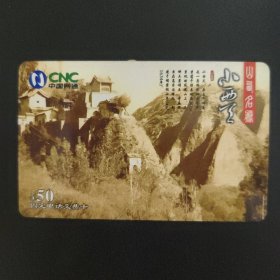 中国网通 固定电话交费卡 SX-JF-24（12-11）山西名胜 小西天.