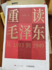 重读毛泽东，从1893到1949（未拆封）