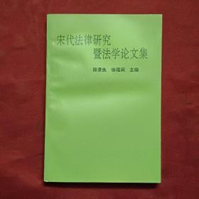 宋代法律研究暨法学论文集