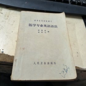 医学专业英语語法