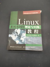 Linux系统及网络理论与实践教程