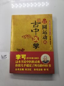 圆运动的古中医学：中医名家绝学真传丛书