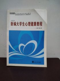 职业院校系列规划教材：新编大学生心理健康教程（第2版）