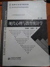 现代心理与教育统计学