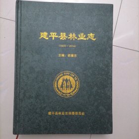 建平县林业志1903--2014