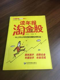 读年报淘金股：从上市公司年报发掘投资机会