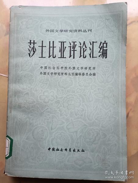 莎士比亚评论汇编 上册
