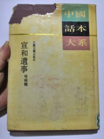 中国话本大系 宣和遗事