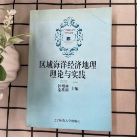 區(qū)域海洋經(jīng)濟(jì)地理理論與實(shí)踐