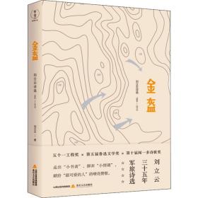 金盔 刘立云诗选 1984-2019 诗歌 刘立云 新华正版