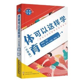 名师点金. 体育可以这样学 : 小学版（学习方法决定学习成绩系列）