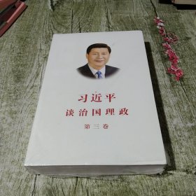 习近平谈治国理政第三卷（中文平装）