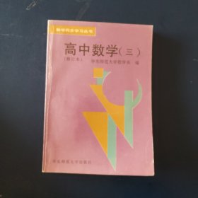 高中数学三