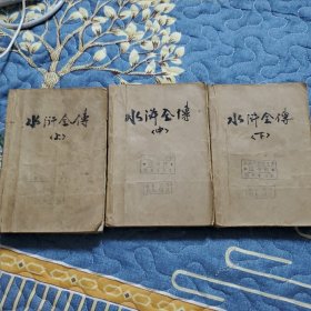 《水浒全传》1975年2月初版，上海人民出版社，带语录，手绘插图多幅，施耐庵 罗贯中 著，上海市第六中学馆藏书籍。