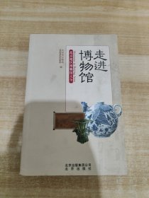 走进博物馆