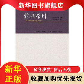 杭州学刊:1986-2018:2018年第4期 周膺 9787520139854 社会科学文献出版社
