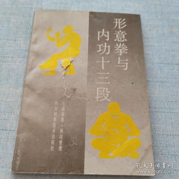 形意拳与内功十三段 [AB----88]