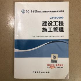 二级建造师 2018教材 2018全国二级建造师执业资格考试用书建设工程施工管理