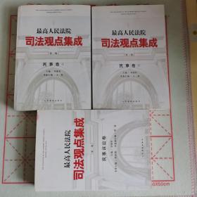 最高人民法院司法观点集成（第二版）·民事卷1～2＋商事卷1～2～3＋民事诉讼卷 共6册合售