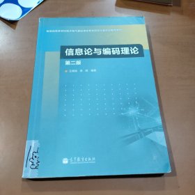 信息论与编码理论（第2版）