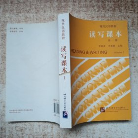现代汉语教程：读写课本 第一册