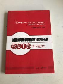 加强和创新社会管理党员干部学习读本