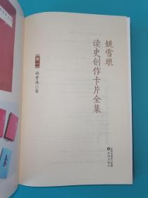 姚雪垠读史创作卡片全集 （卷一、卷四、卷五、卷七、卷九、卷十）六本合售