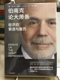 伯南克论大萧条：经济的衰退与复苏