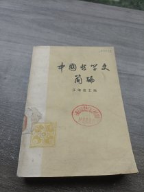 中国哲学史简编