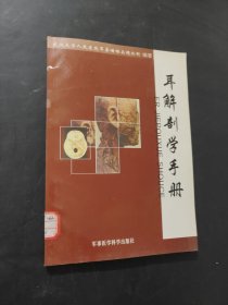 耳解剖学手册