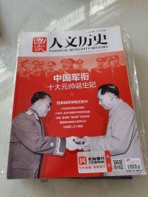 国家人文历史 2015年18期