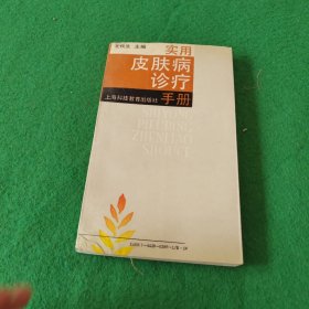 实用皮肤病诊疗手册