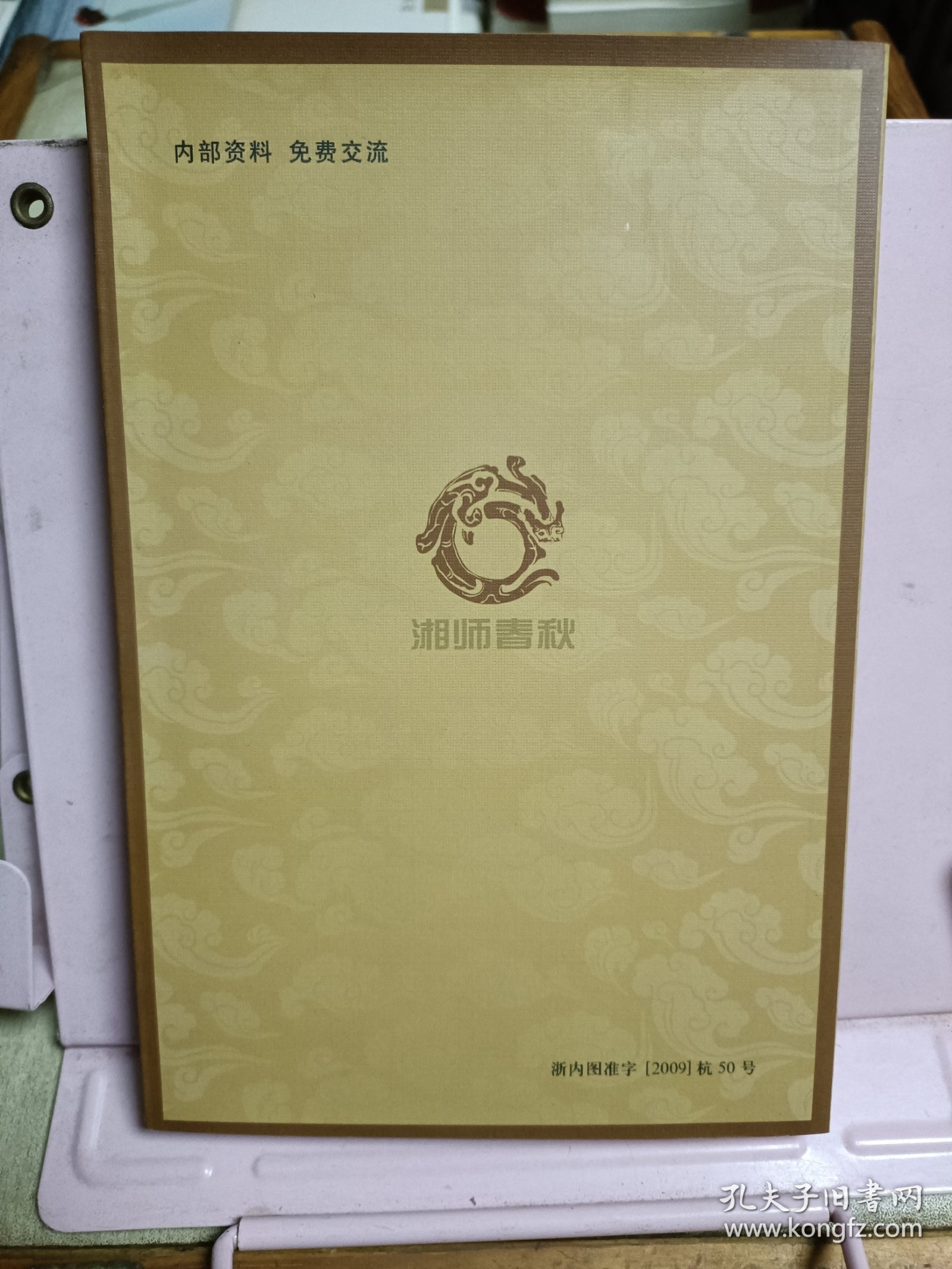 湘师春秋（1928-1949）