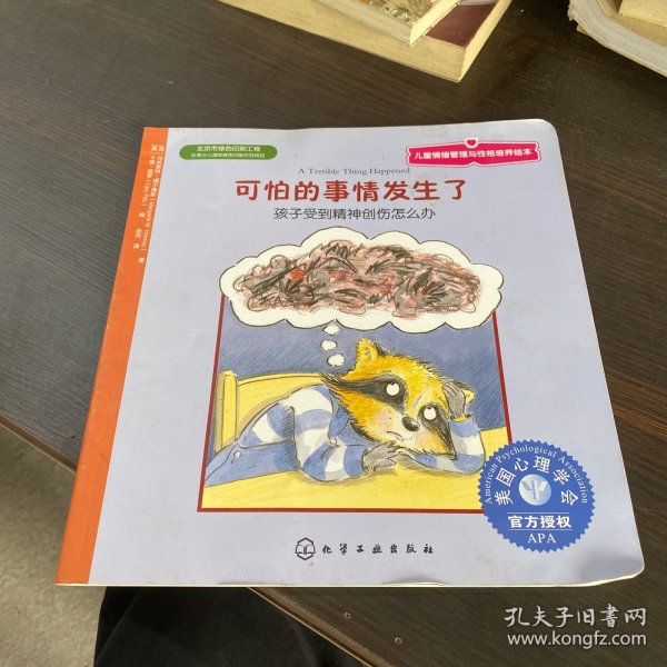 儿童情绪管理与性格培养绘本·可怕的事情发生了：孩子受到精神创伤怎么办