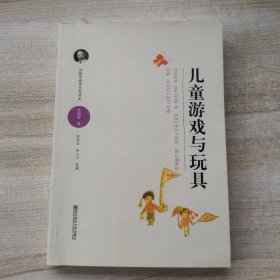 儿童游戏与玩具