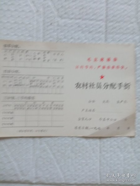 毛主席语录农村社员分配手折。