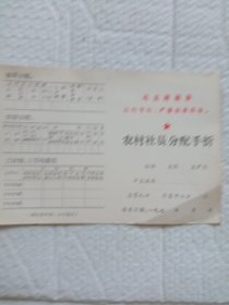 毛主席语录农村社员分配手折。